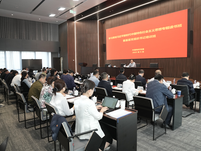 中國有研黨委舉辦學習貫徹習近平新時代中國特色社會主義思想專題讀書班暨2025年基層黨組織書記培訓班